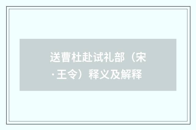 送曹杜赴试礼部（宋·王令）释义及解释