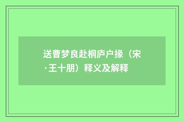 送曹梦良赴桐庐户掾（宋·王十朋）释义及解释