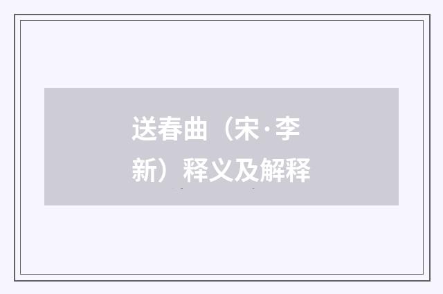 送春曲（宋·李新）释义及解释
