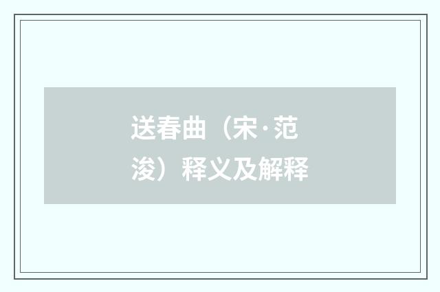 送春曲（宋·范浚）释义及解释