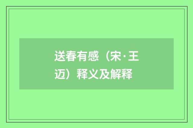 送春有感（宋·王迈）释义及解释