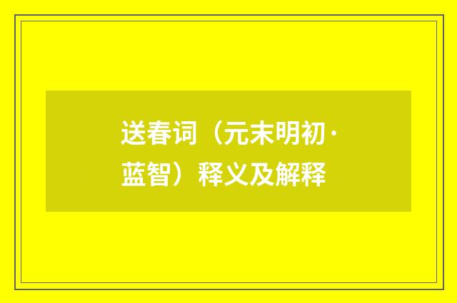 送春词（元末明初·蓝智）释义及解释