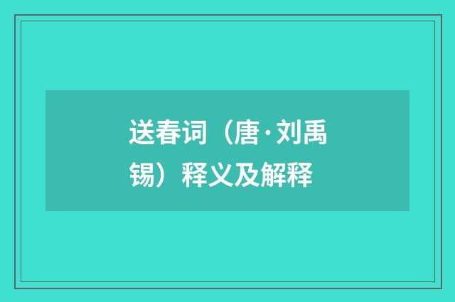 送春词（唐·刘禹锡）释义及解释