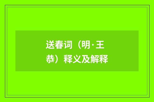 送春词（明·王恭）释义及解释