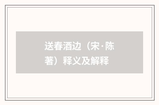 送春酒边（宋·陈著）释义及解释