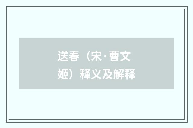 送春（宋·曹文姬）释义及解释