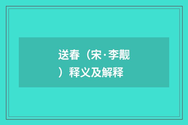 送春（宋·李觏）释义及解释