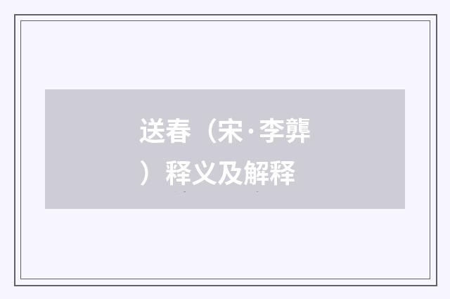 送春（宋·李龏）释义及解释