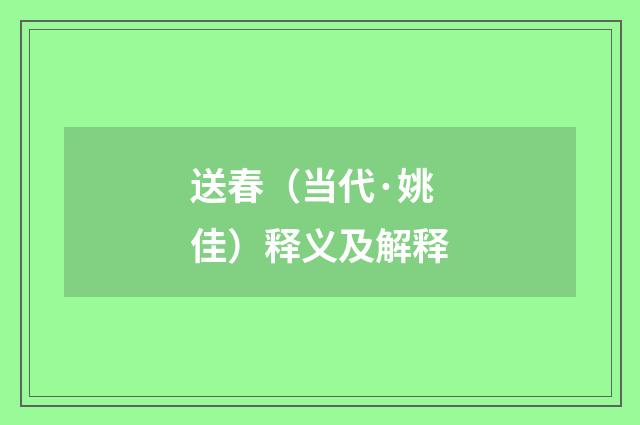 送春（当代·姚佳）释义及解释