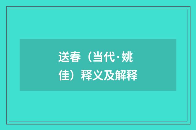 送春（当代·姚佳）释义及解释