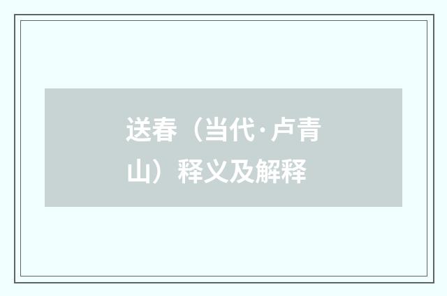 送春（当代·卢青山）释义及解释