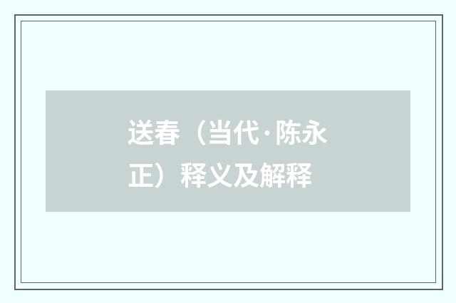 送春（当代·陈永正）释义及解释