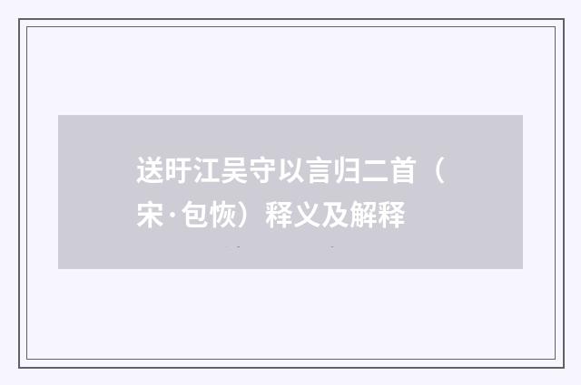送旴江吴守以言归二首（宋·包恢）释义及解释