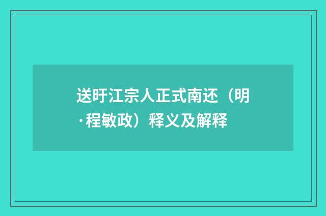 送旴江宗人正式南还（明·程敏政）释义及解释