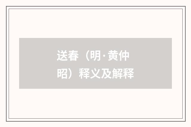 送春（明·黄仲昭）释义及解释