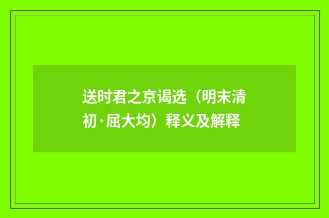 送时君之京谒选（明末清初·屈大均）释义及解释