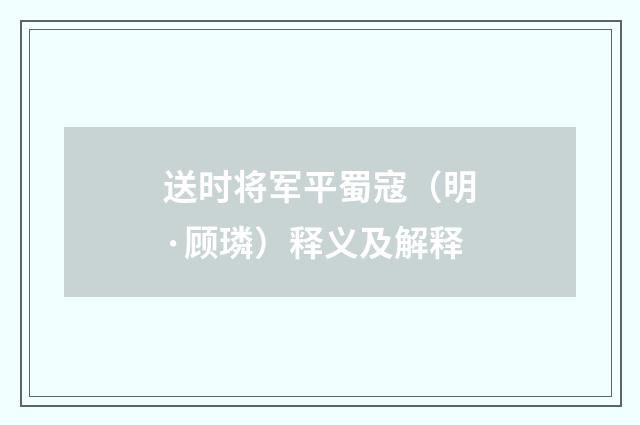 送时将军平蜀寇（明·顾璘）释义及解释