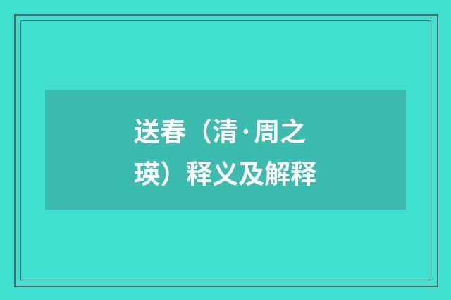 送春（清·周之瑛）释义及解释