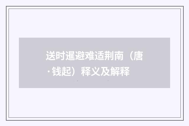 送时暹避难适荆南（唐·钱起）释义及解释
