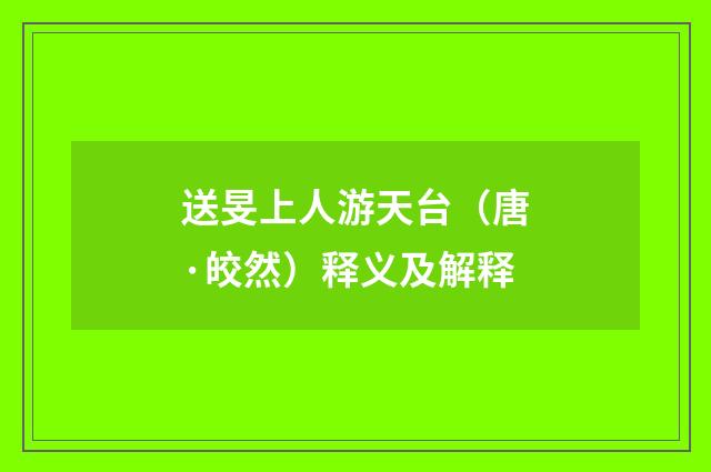 送旻上人游天台（唐·皎然）释义及解释