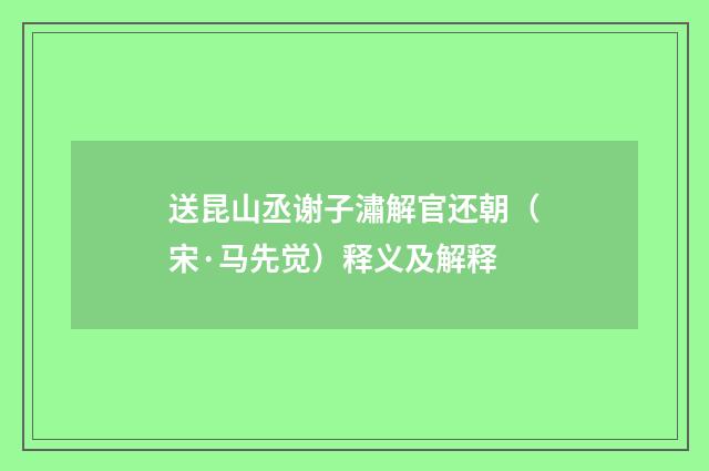 送昆山丞谢子潚解官还朝（宋·马先觉）释义及解释