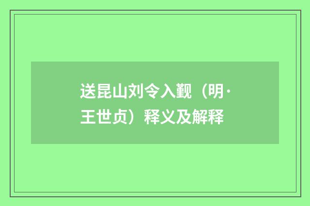 送昆山刘令入觐（明·王世贞）释义及解释