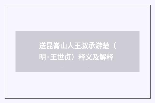 送昆崙山人王叔承游楚（明·王世贞）释义及解释
