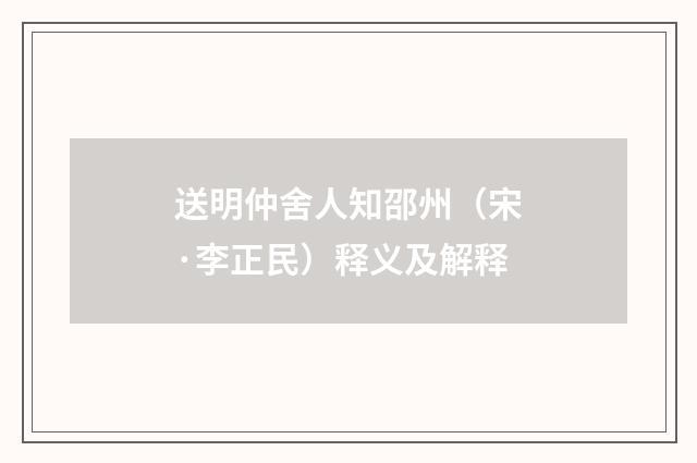 送明仲舍人知邵州（宋·李正民）释义及解释