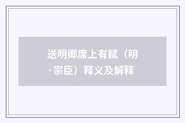 送明卿席上有赋（明·宗臣）释义及解释