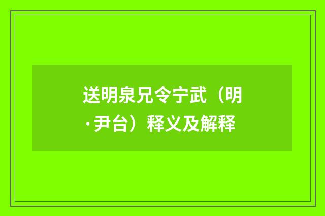 送明泉兄令宁武（明·尹台）释义及解释
