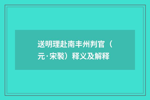 送明理赴南丰州判官（元·宋褧）释义及解释