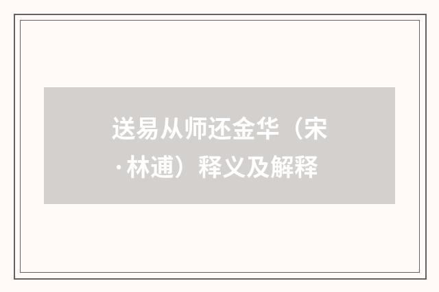 送易从师还金华（宋·林逋）释义及解释