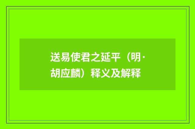 送易使君之延平（明·胡应麟）释义及解释