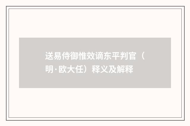 送易侍御惟效谪东平判官（明·欧大任）释义及解释