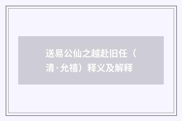 送易公仙之越赴旧任（清·允禧）释义及解释