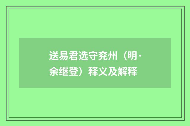 送易君选守兖州（明·余继登）释义及解释