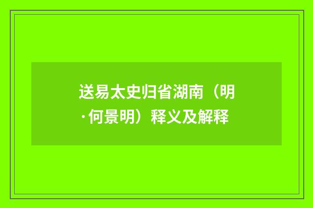 送易太史归省湖南（明·何景明）释义及解释