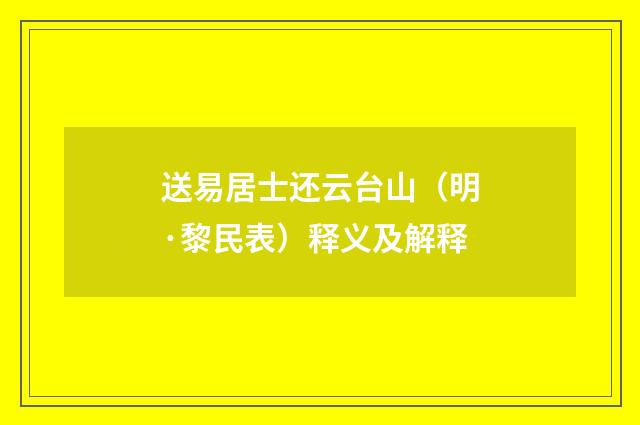 送易居士还云台山（明·黎民表）释义及解释
