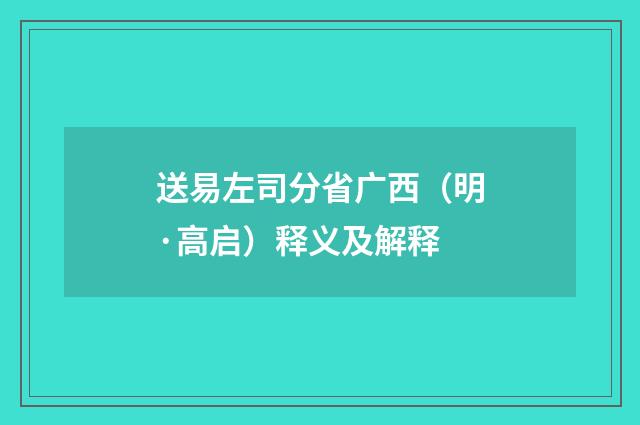 送易左司分省广西（明·高启）释义及解释