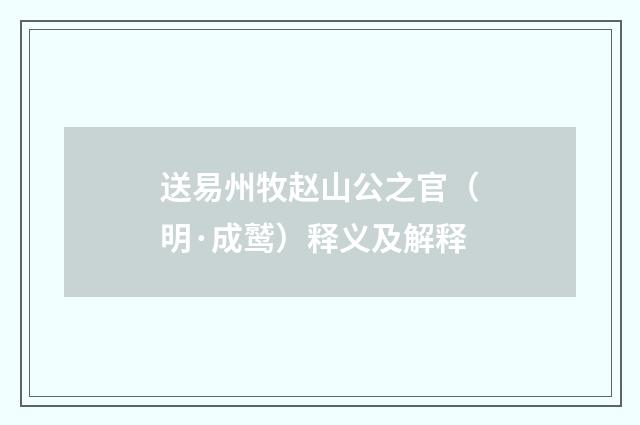 送易州牧赵山公之官（明·成鹫）释义及解释