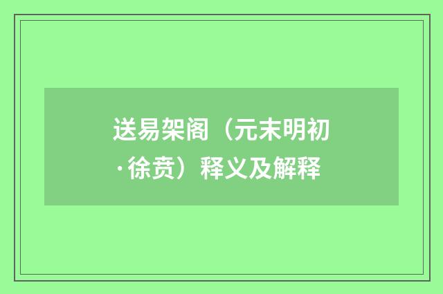 送易架阁（元末明初·徐贲）释义及解释