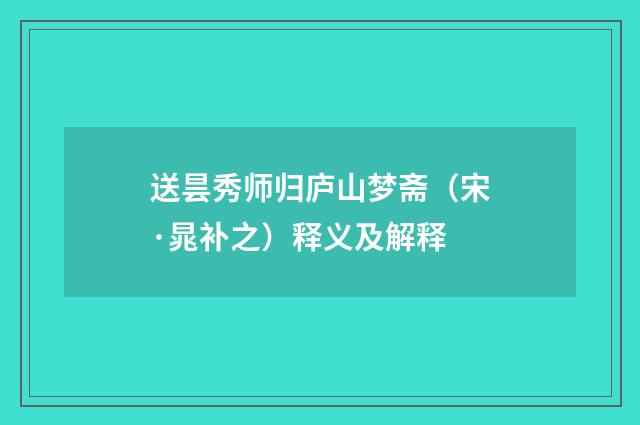 送昙秀师归庐山梦斋（宋·晁补之）释义及解释