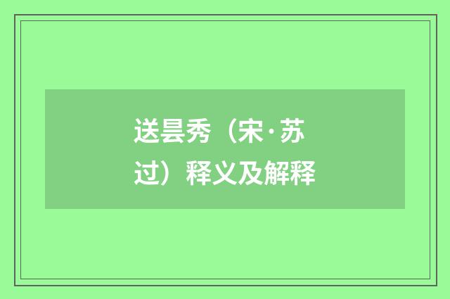 送昙秀（宋·苏过）释义及解释