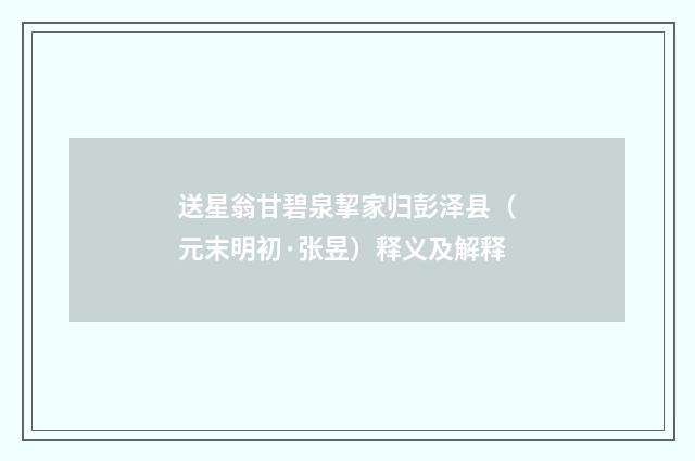 送星翁甘碧泉挈家归彭泽县（元末明初·张昱）释义及解释