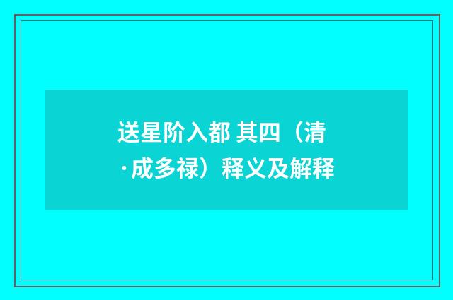 送星阶入都 其四（清·成多禄）释义及解释