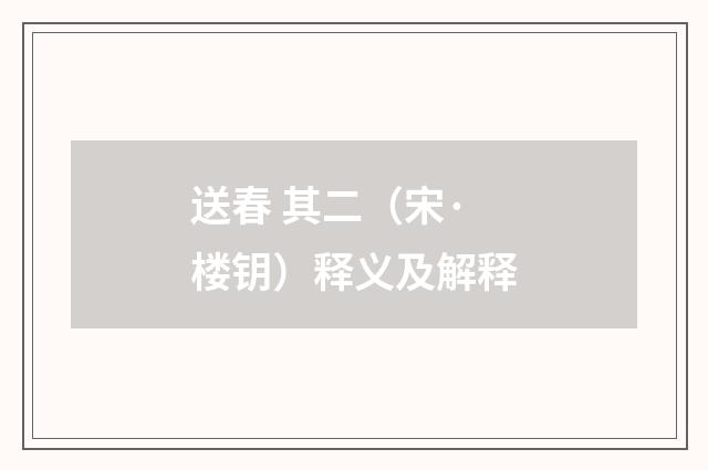 送春 其二（宋·楼钥）释义及解释
