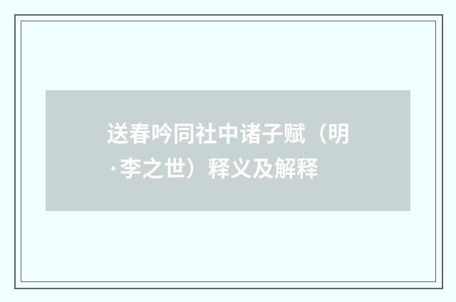 送春吟同社中诸子赋（明·李之世）释义及解释