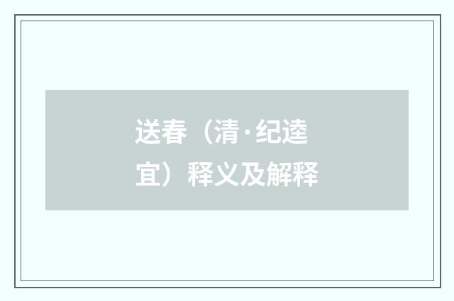 送春（清·纪逵宜）释义及解释