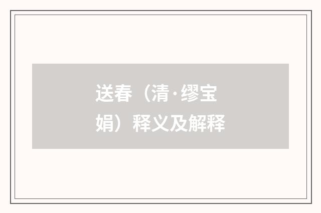 送春（清·缪宝娟）释义及解释