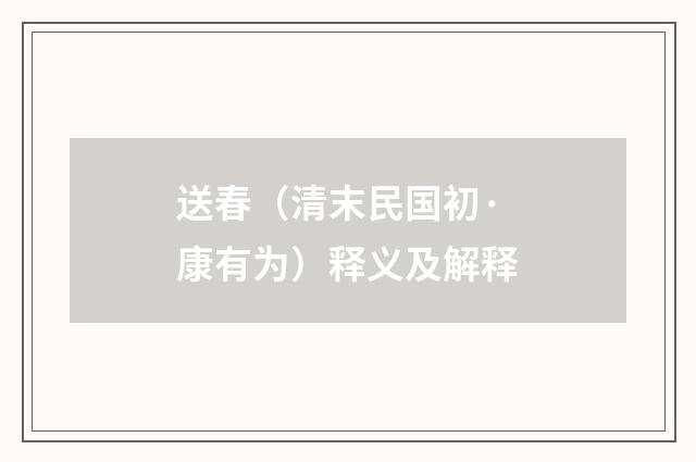 送春（清末民国初·康有为）释义及解释